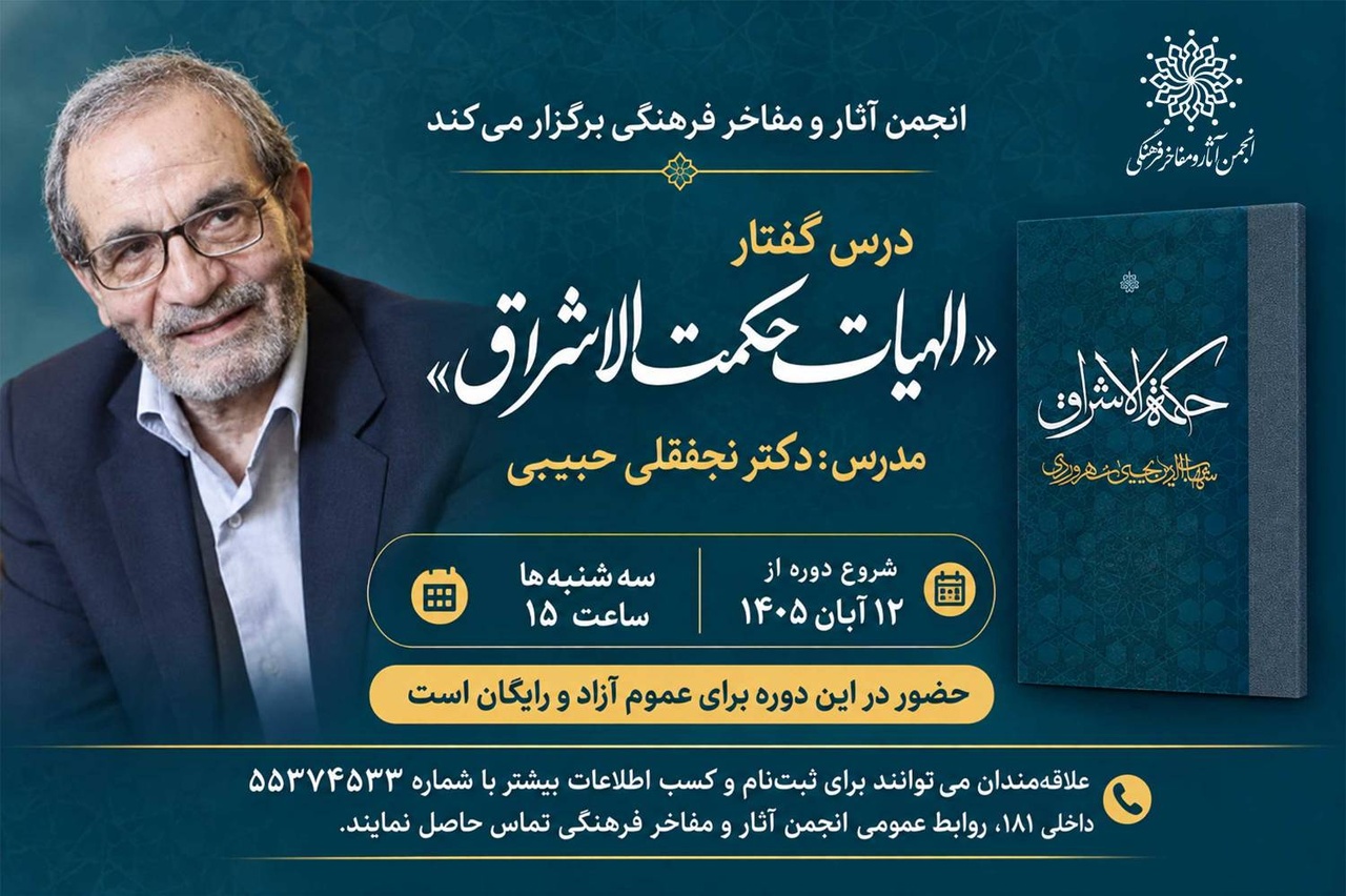 درس‌گفتار «الهیات حکمت‌الاشراق» با تدریس نجفقلی حبیبی