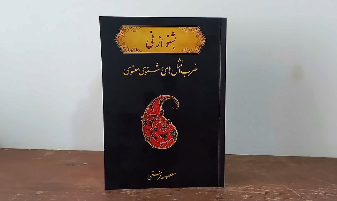 کتاب «بشنو از نی؛ ضرب‌المثل‌های مثنوی» در اراک رونمایی شد