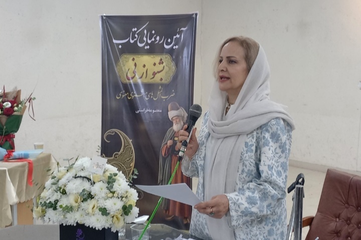 کتاب «بشنو از نی؛ ضرب‌المثل‌های مثنوی» در اراک رونمایی شد