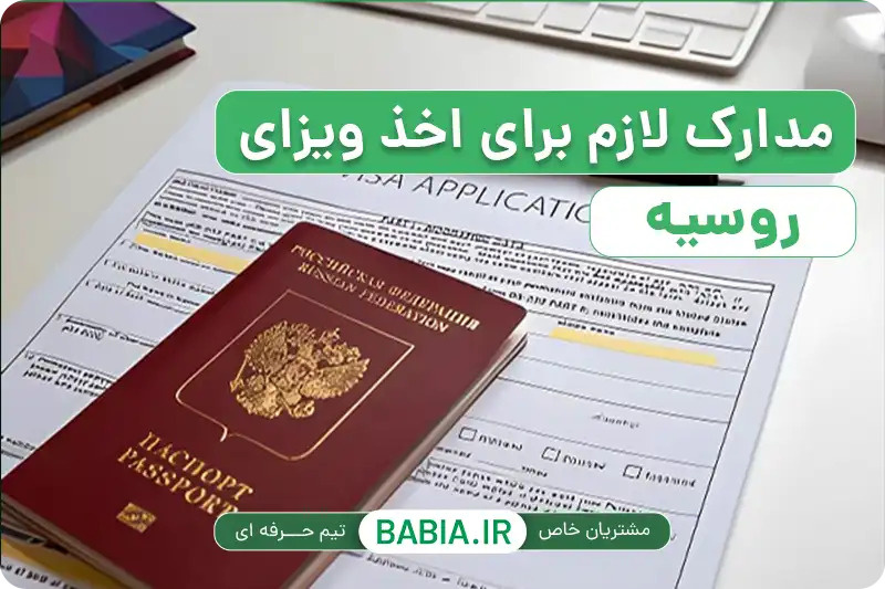 ویزای روسیه را کی درخواست کنیم؟ جدول زمانی از ثبت درخواست تا مرز برای سفرهای پاییز