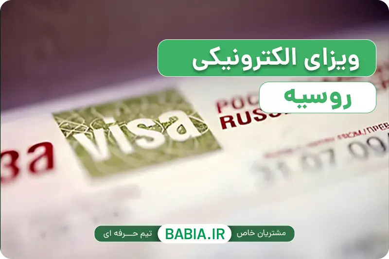 ویزای روسیه را کی درخواست کنیم؟ جدول زمانی از ثبت درخواست تا مرز برای سفرهای پاییز