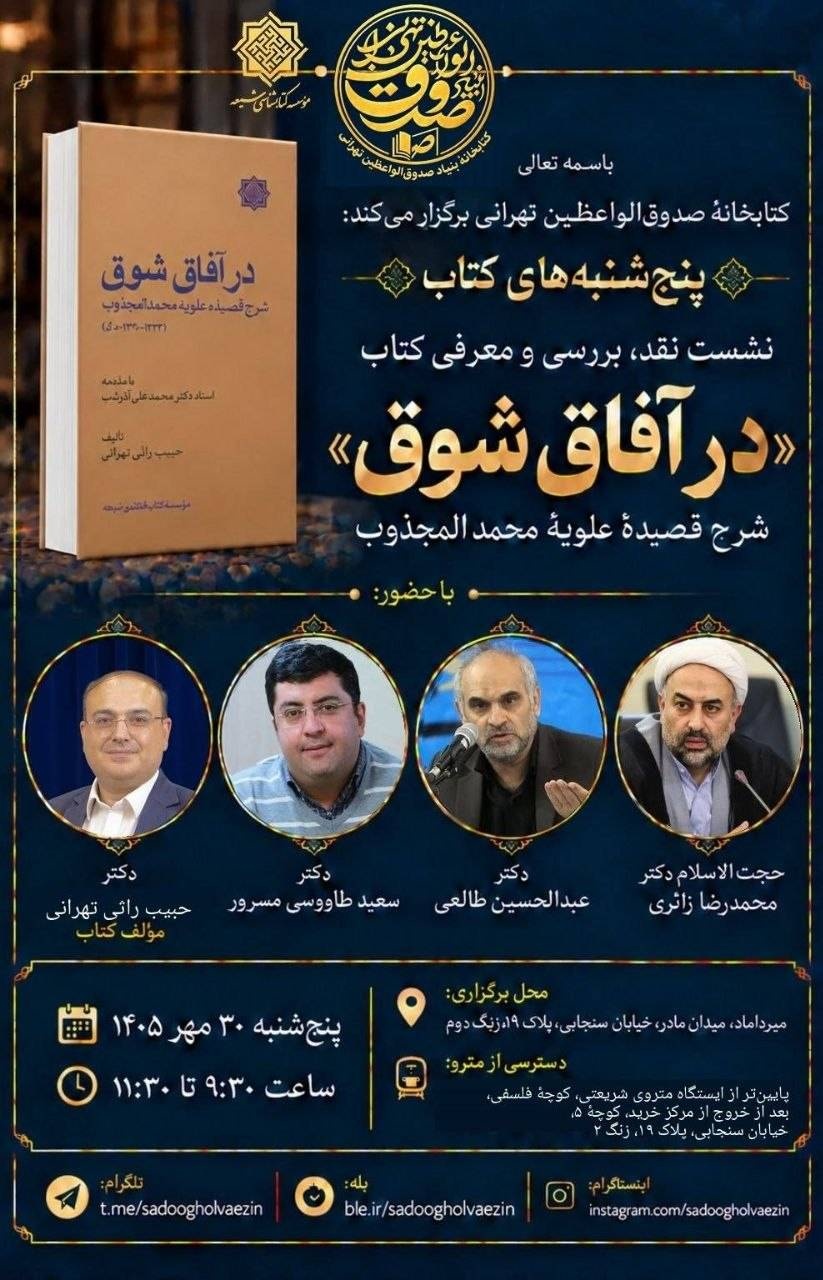 نشست بررسی «در آفاق شوق»