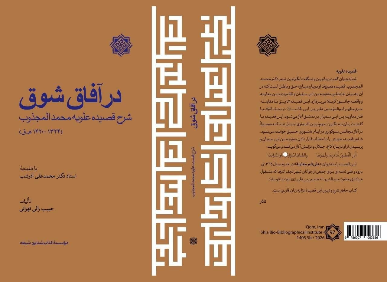 نشست بررسی «در آفاق شوق»
