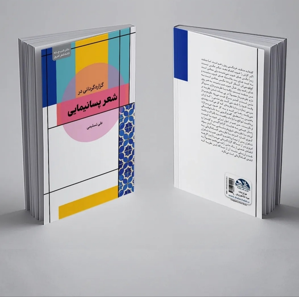 رونمایی از کتاب «گزارهگردانی در شعر پسانیمایی»
