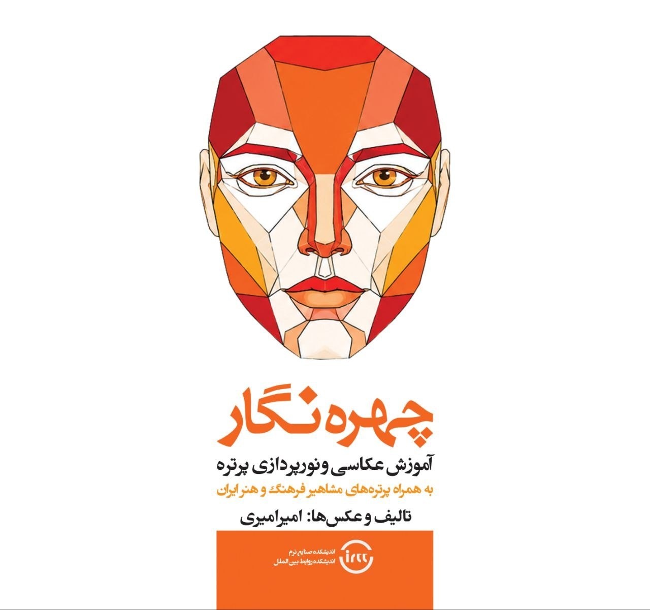 کتاب «چهره‌نگار» برای عکاسی و نورپردازی پرتره منتشر شد