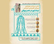 نشست «نیشابور در عصر بیهقی» برگزار می‌شود