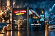 رمزگشایی از بازارهای مدرن مالی در کتاب‌های دومان