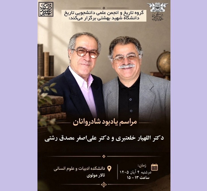 بزرگداشتی برای اللهیار خلعتبری و علی‌اصغر مصدق رشتی