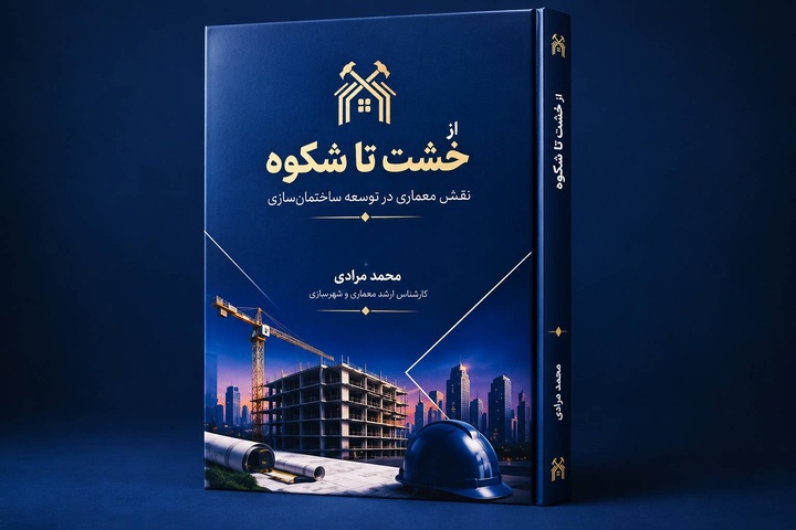 «از خشت تا شکوه»؛ روایت تجربه‌های میدانی ساخت‌وساز