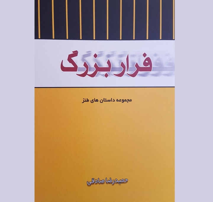 مجموعه داستان طنز «فرار بزرگ» رهسپار بازار کتاب شد