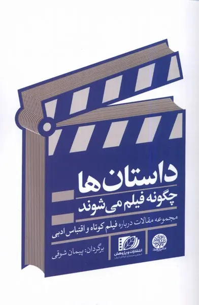 انتخاب داستان برای اقتباس کافی نیست، فیلمساز به جهانبینی نیاز دارد