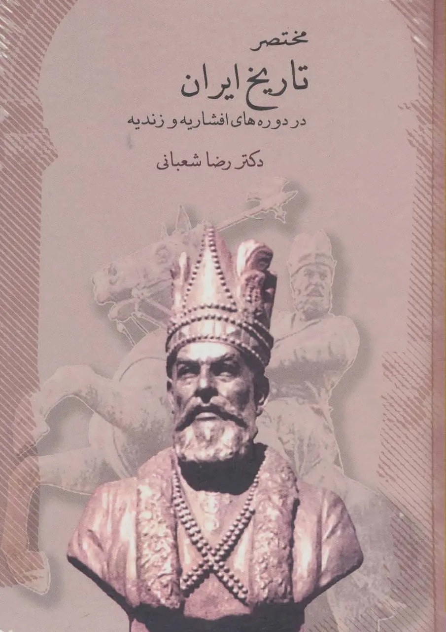 نکونامی کریمخان زند ریشه در مردمنوازی او دارد