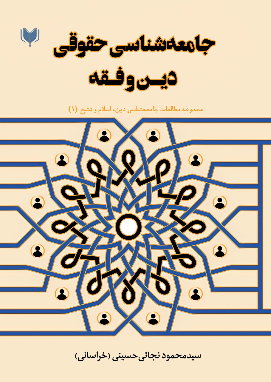 فهم دین در متن جامعه