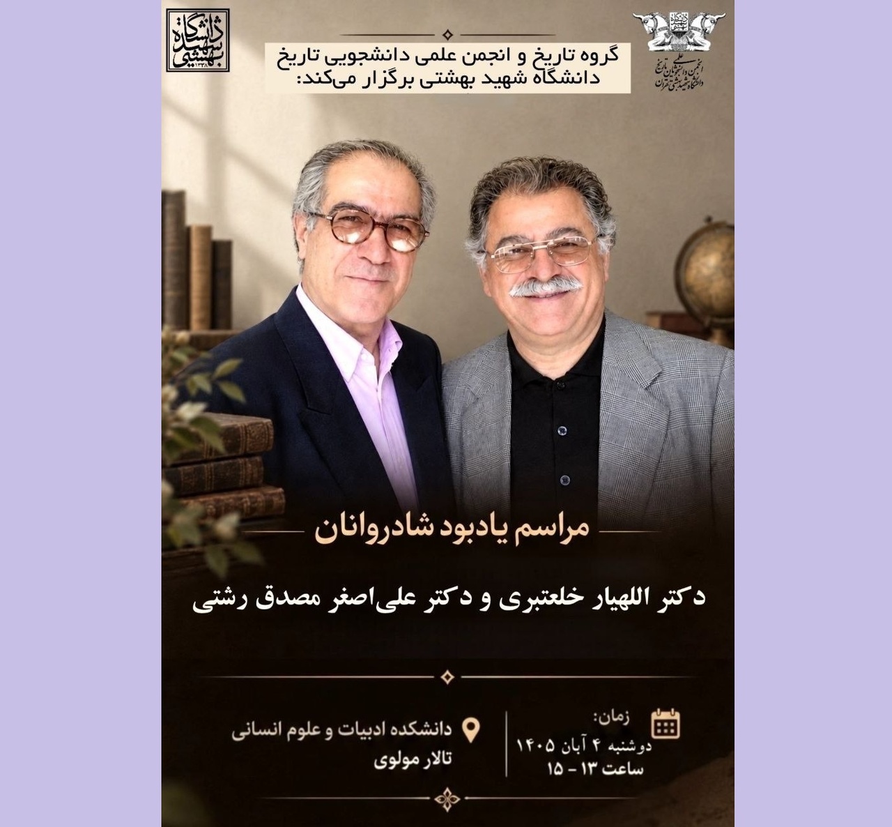 بزرگداشتی برای اللهیار خلعتبری و علی‌اصغر مصدق رشتی