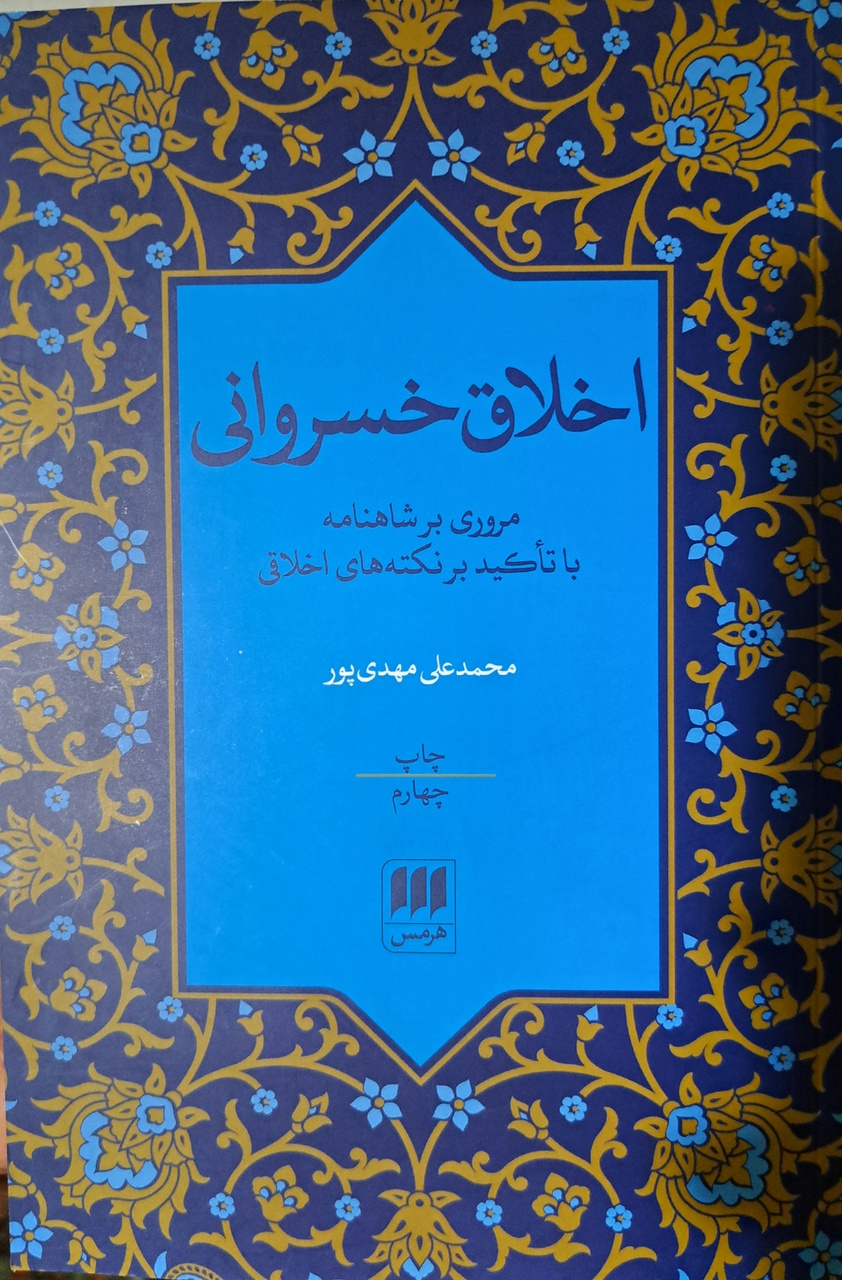 اخلاق خسروانی و شادزیستن