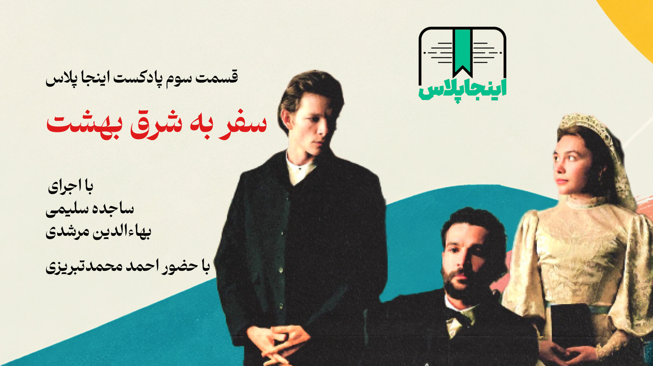 سفر به شرق بهشت