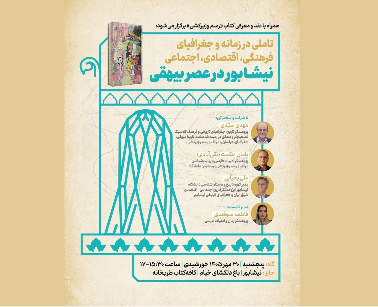 نشست «نیشابور در عصر بیهقی» برگزار می‌شود