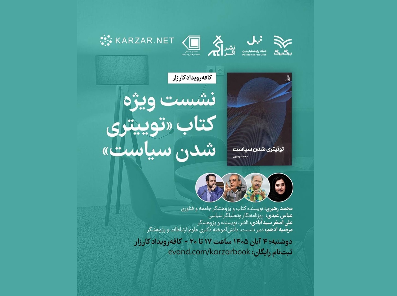نشست نقد و بررسی کتاب «توییتری شدن سیاست»