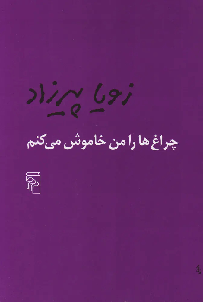 زویا پیرزاد در اثر جدیدش قصه‌گوی «گذشته» شده است