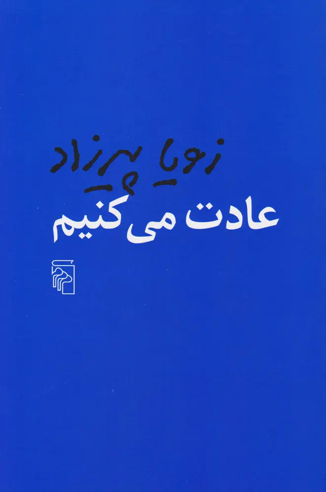 زویا پیرزاد در اثر جدیدش قصه‌گوی «گذشته» شده است