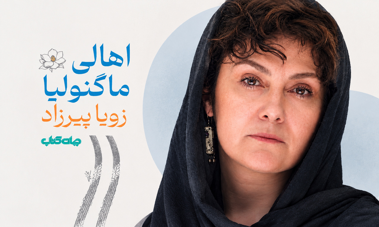 زویا پیرزاد در اثر جدیدش قصه‌گوی «گذشته» شده است