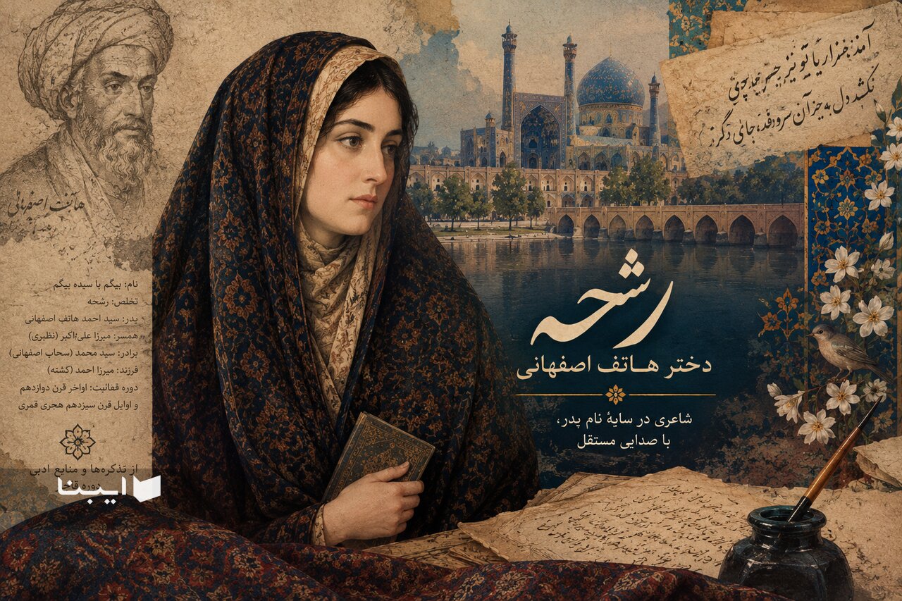 از دیوانی ۳ هزار بیتی تا میراثی پراکنده؛ رشحه را چقدر می‌شناسیم؟