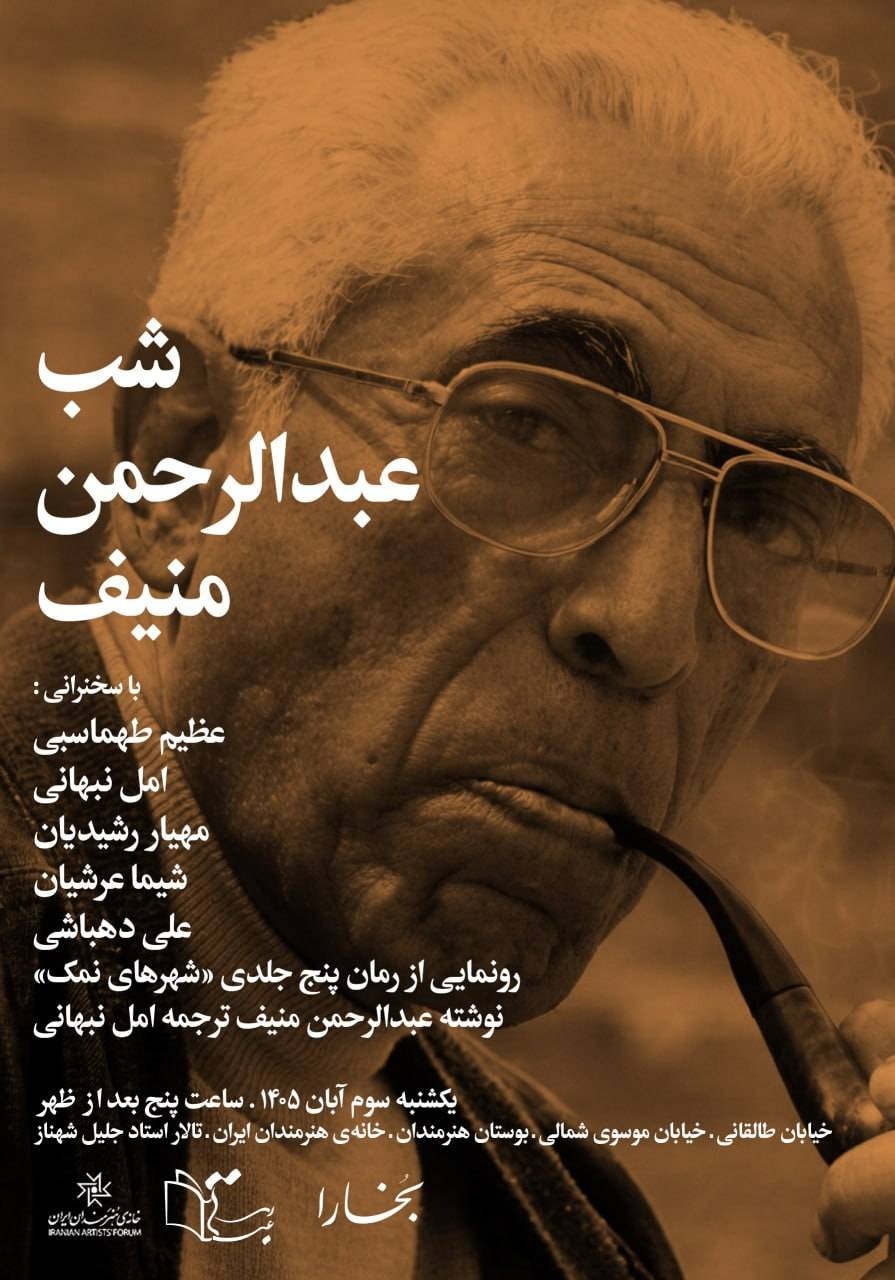 شب عبدالرحمن منیف برگزار می‌شود