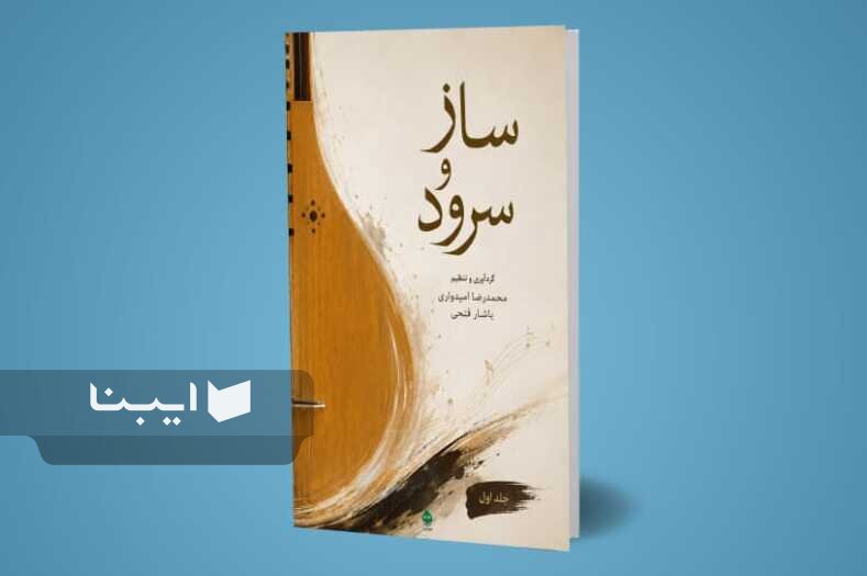 صدای «ساز و سرود» به گوش قفسههای کتاب رسید