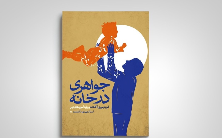 «جواهری در خانه» به بازار نشر رسید