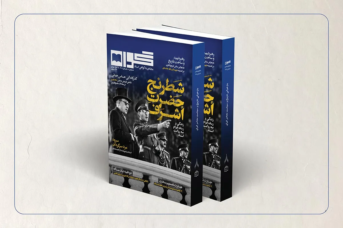 از «احمد قوام» تا «احمد شاملو» در هشتمین شماره گواه