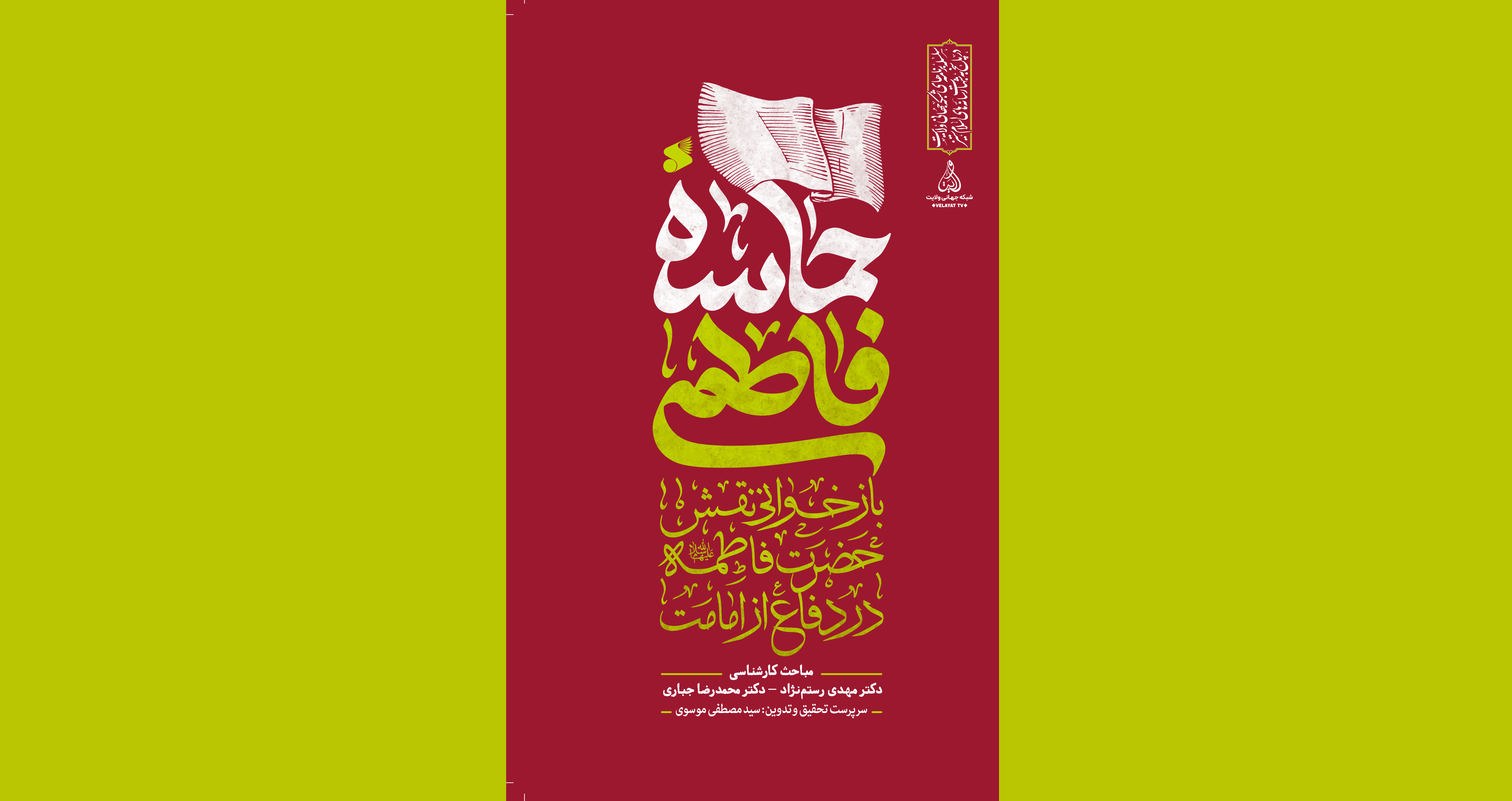«حماسه فاطمی» منتشر شد
