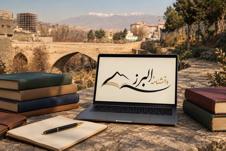 تاریخ البرز در انتظار روایتی جامع و مستند