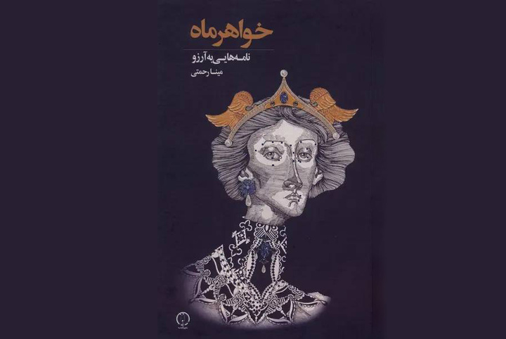 مینا رحمتی، مرگ را از پشت واژه های رسمی و تکراری بیرون می‌آورد