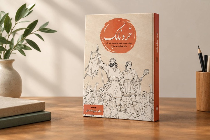 «خِرَدنامک» به صحنه‌ زندگی کودکان و نوجوانان آمد