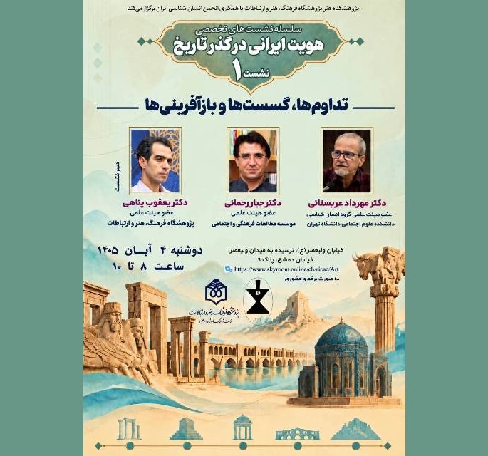 تداوم‌ها، گسست‌ها و بازآفرینی‌ها بررسی می‌شود