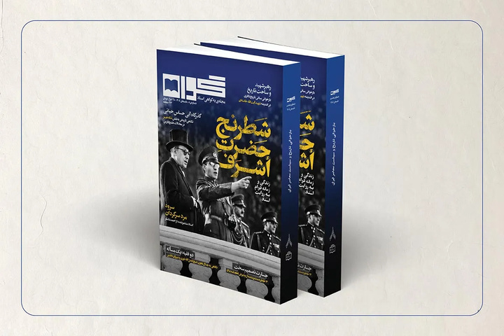 از «احمد قوام» تا «احمد شاملو» در هشتمین شماره گواه