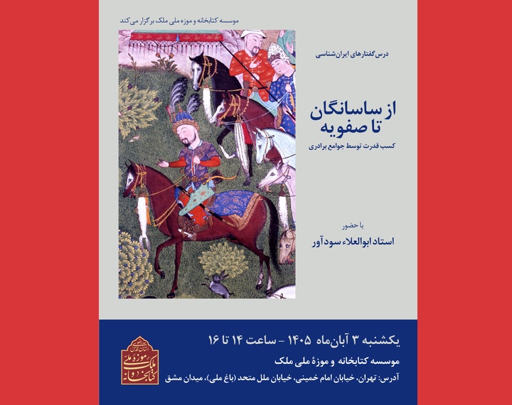 نشست ایران‌شناسی «از ساسانگان تا صفویه»