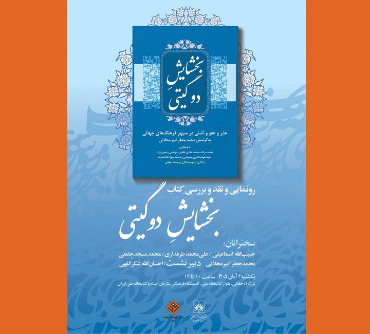 کتاب «بخشایش دوگیتی» رونمایی و بررسی می‌شود