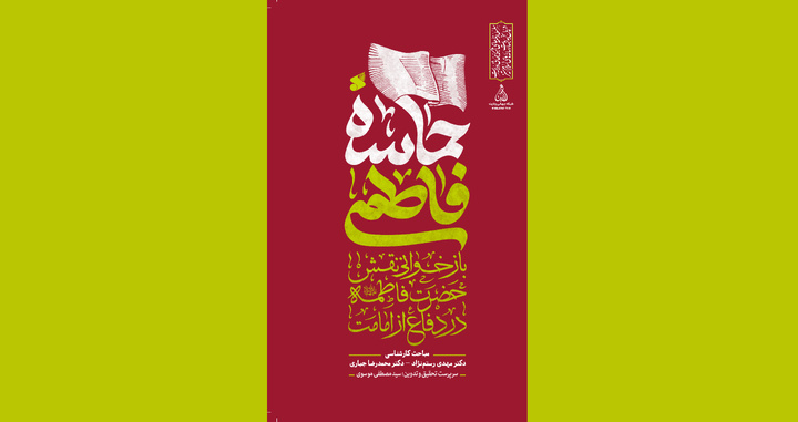«حماسه فاطمی» منتشر شد