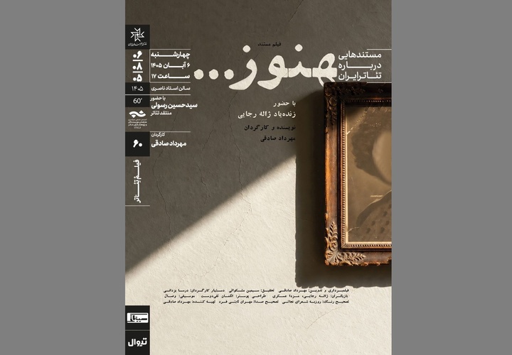 نمایش و تحلیل مستند «هنوز...» در سینماتِک خانه‌ هنرمندان ایران