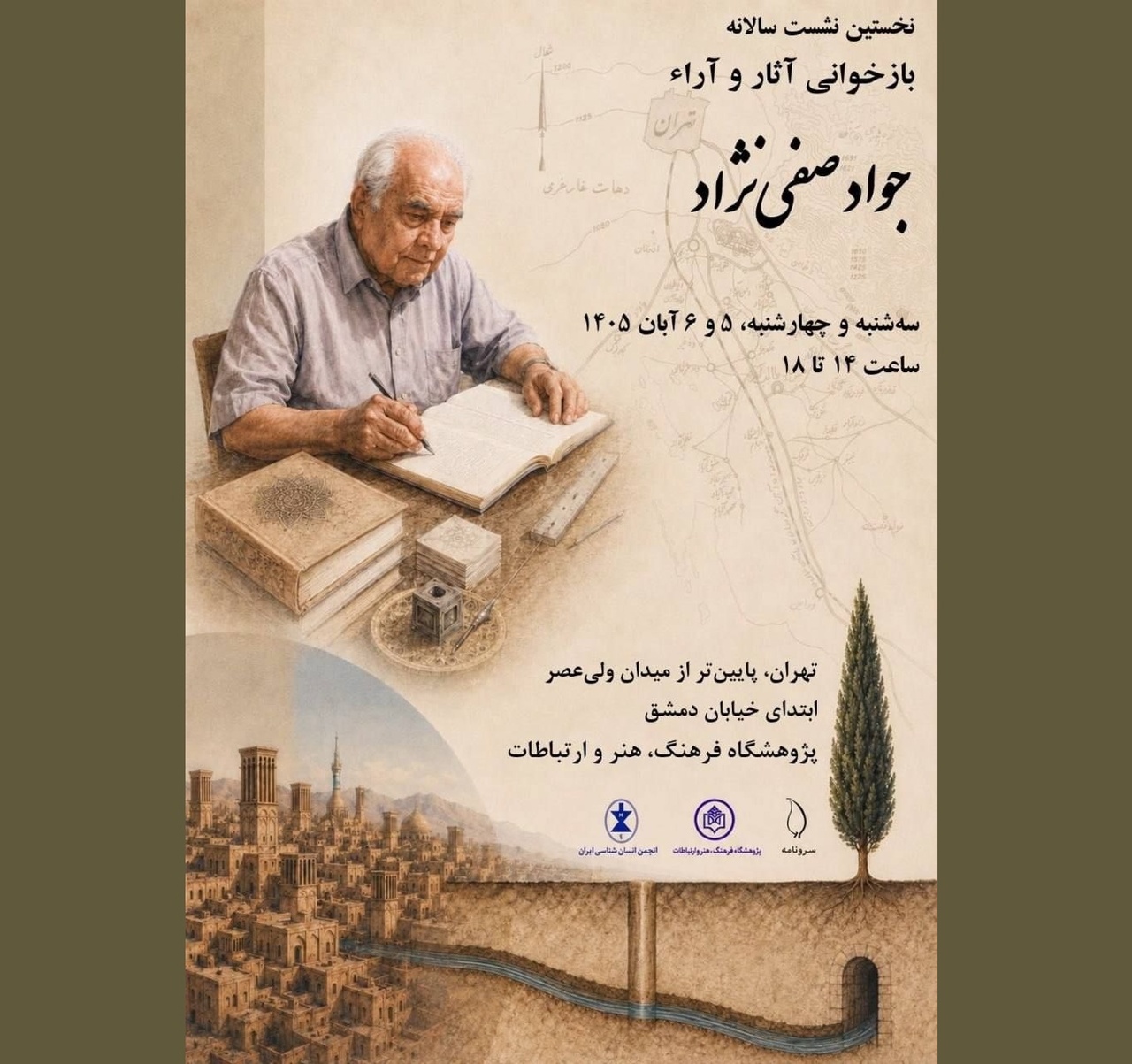 نشست «بازخوانی آثار و آراء جواد صفی‌نژاد»