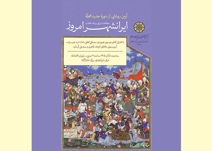 آیین رونمایی از دوره جدید مجلّه «ایرانشهر امروز»