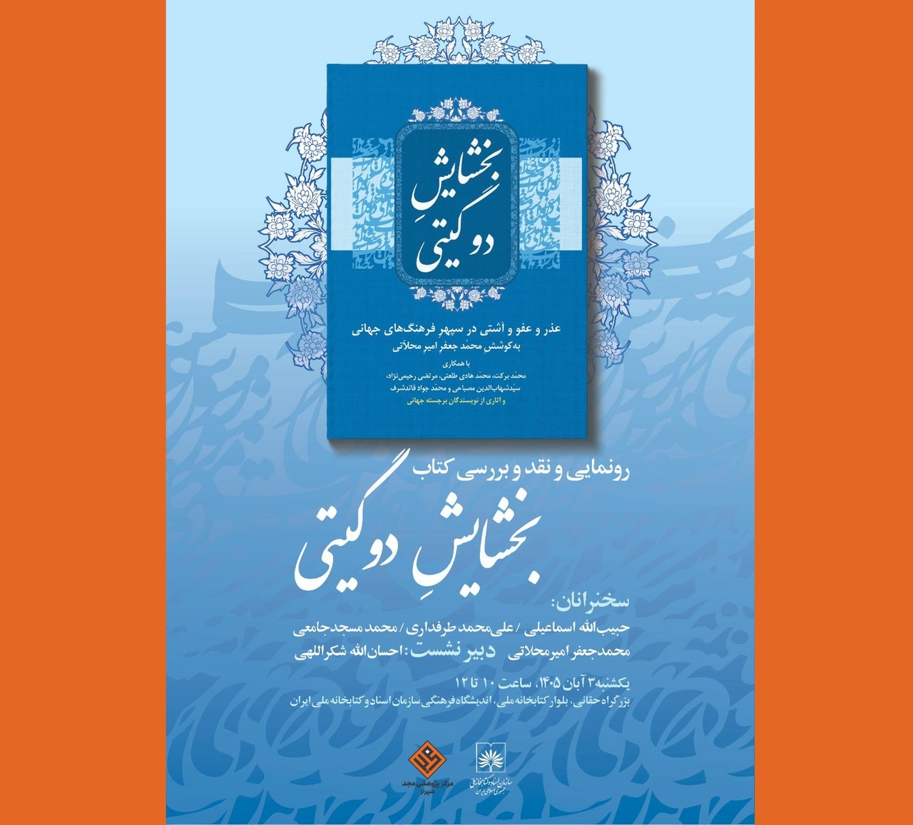 کتاب «بخشایش دوگیتی» رونمایی و بررسی می‌شود