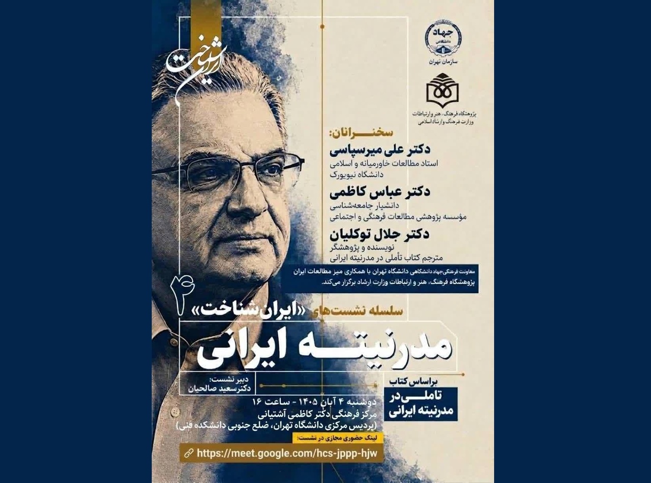 نقد مدرنیته ایرانی به روایت علی میرسپاسی