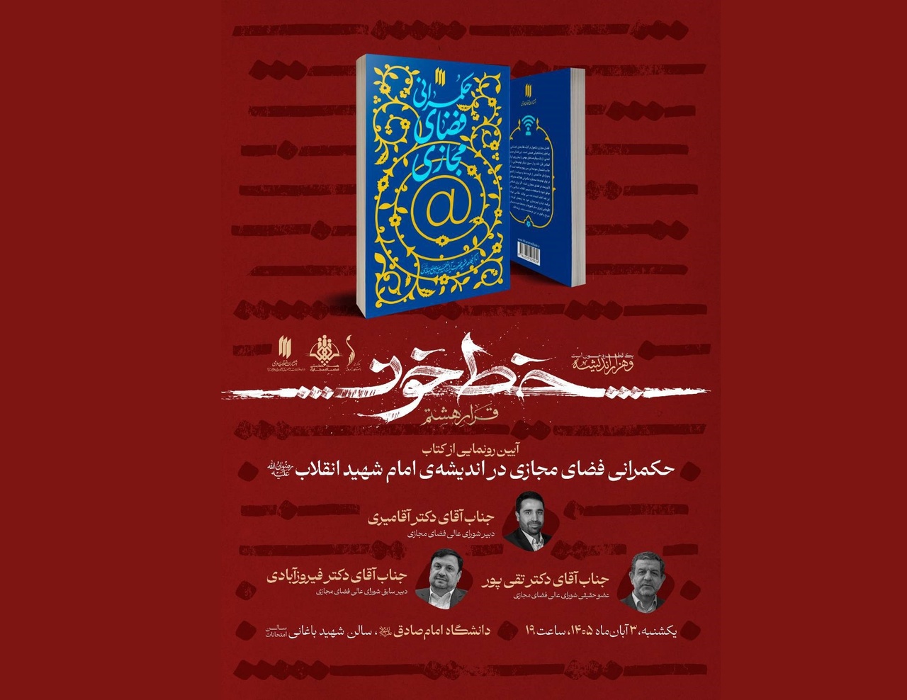 رونمایی از کتاب «حکمرانی فضای مجازی در اندیشه امام شهید انقلاب(ره»