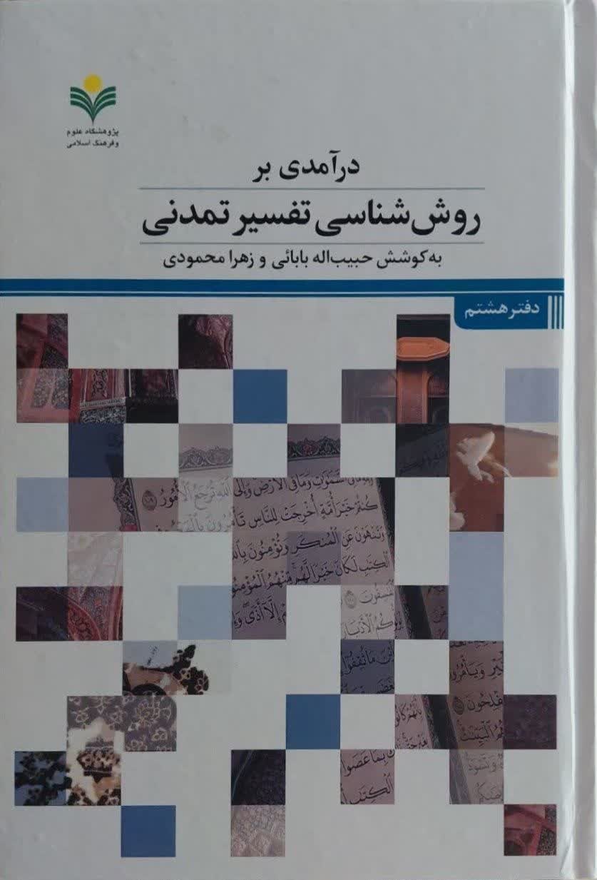 تلاشی برای استخراج الگوهای تمدنی از قرآن کریم