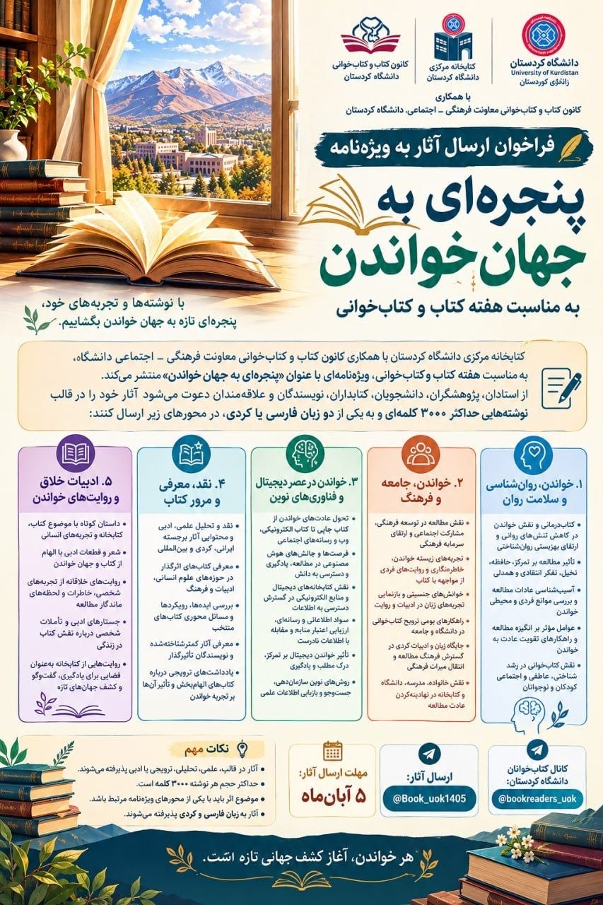 «پنجرهای به جهان خواندن»؛ فراخوان دانشگاه کردستان برای دریافت آثار کتابمحور