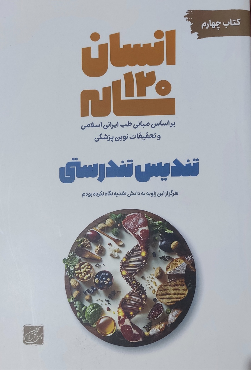 مسیر تازه پیشگیری از بیماری‌ها با تکیه بر مبانی طب ایرانی