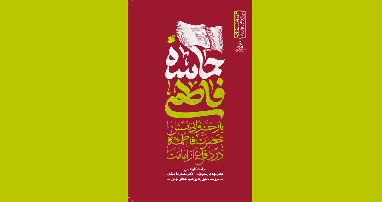 «حماسه فاطمی» منتشر شد