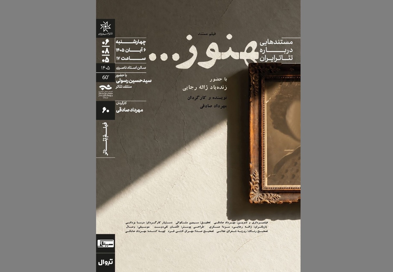 نمایش و تحلیل مستند «هنوز...» در سینماتِک خانه‌ هنرمندان ایران